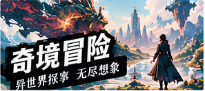 悬疑与奇境专题画面