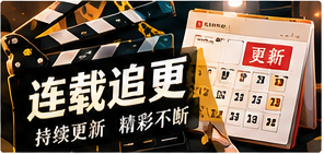 长线追更专题画面
