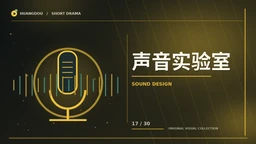 声音与幕后专题画面
